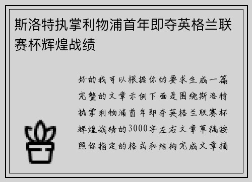 斯洛特执掌利物浦首年即夺英格兰联赛杯辉煌战绩