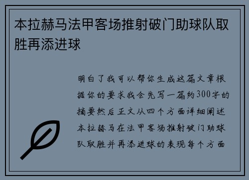 本拉赫马法甲客场推射破门助球队取胜再添进球