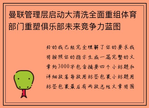 曼联管理层启动大清洗全面重组体育部门重塑俱乐部未来竞争力蓝图