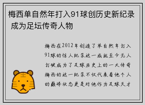 梅西单自然年打入91球创历史新纪录 成为足坛传奇人物