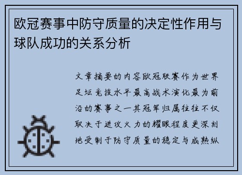 欧冠赛事中防守质量的决定性作用与球队成功的关系分析