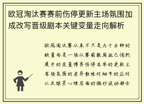 欧冠淘汰赛赛前伤停更新主场氛围加成改写晋级剧本关键变量走向解析