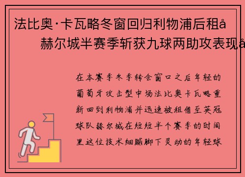 法比奥·卡瓦略冬窗回归利物浦后租借赫尔城半赛季斩获九球两助攻表现出彩