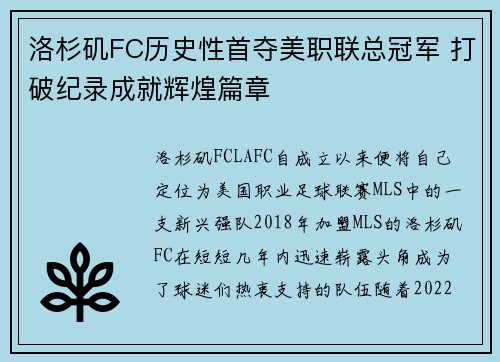 洛杉矶FC历史性首夺美职联总冠军 打破纪录成就辉煌篇章