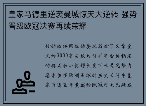 皇家马德里逆袭曼城惊天大逆转 强势晋级欧冠决赛再续荣耀