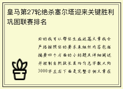 皇马第27轮绝杀塞尔塔迎来关键胜利巩固联赛排名