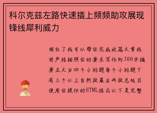 科尔克兹左路快速插上频频助攻展现锋线犀利威力