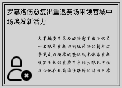 罗慕洛伤愈复出重返赛场带领蓉城中场焕发新活力