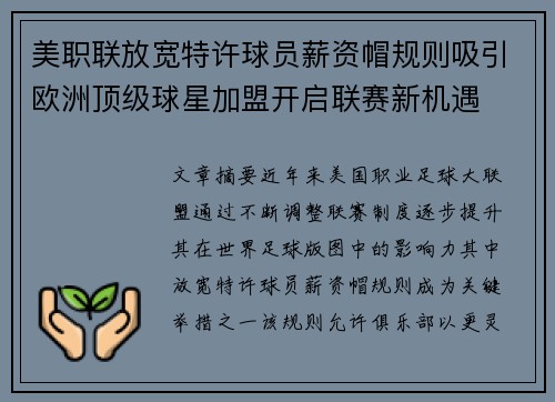 美职联放宽特许球员薪资帽规则吸引欧洲顶级球星加盟开启联赛新机遇