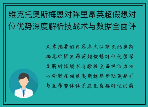 维克托奥斯梅恩对阵里昂英超假想对位优势深度解析技战术与数据全面评估
