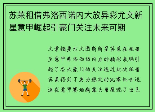 苏莱租借弗洛西诺内大放异彩尤文新星意甲崛起引豪门关注未来可期