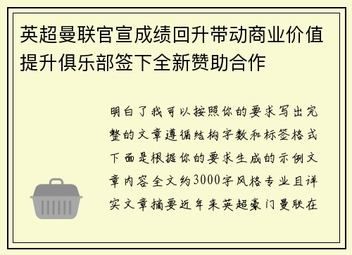 英超曼联官宣成绩回升带动商业价值提升俱乐部签下全新赞助合作
