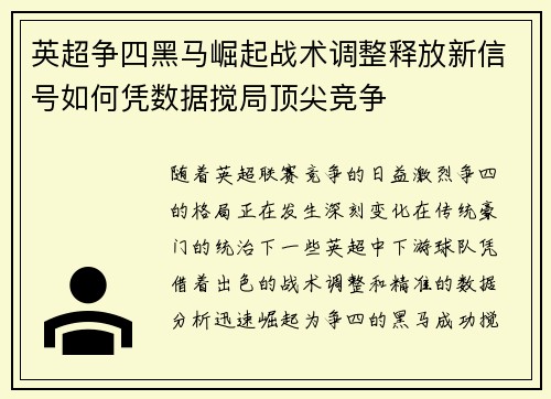 英超争四黑马崛起战术调整释放新信号如何凭数据搅局顶尖竞争