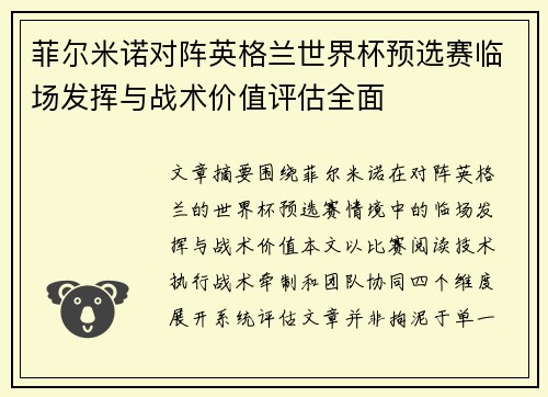 菲尔米诺对阵英格兰世界杯预选赛临场发挥与战术价值评估全面