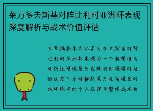 莱万多夫斯基对阵比利时亚洲杯表现深度解析与战术价值评估