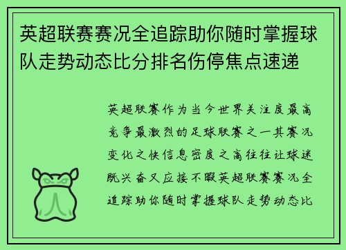 英超联赛赛况全追踪助你随时掌握球队走势动态比分排名伤停焦点速递