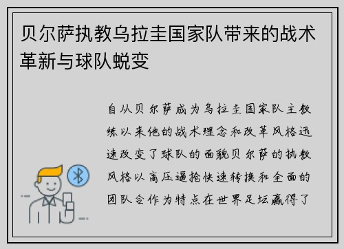 贝尔萨执教乌拉圭国家队带来的战术革新与球队蜕变