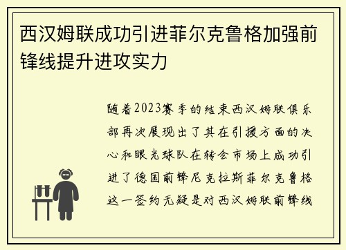 西汉姆联成功引进菲尔克鲁格加强前锋线提升进攻实力