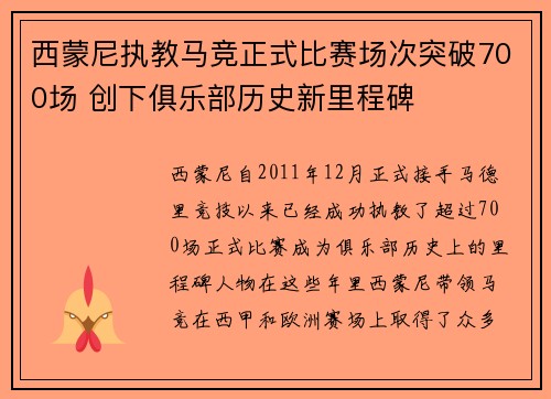 西蒙尼执教马竞正式比赛场次突破700场 创下俱乐部历史新里程碑