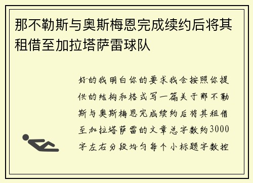 那不勒斯与奥斯梅恩完成续约后将其租借至加拉塔萨雷球队
