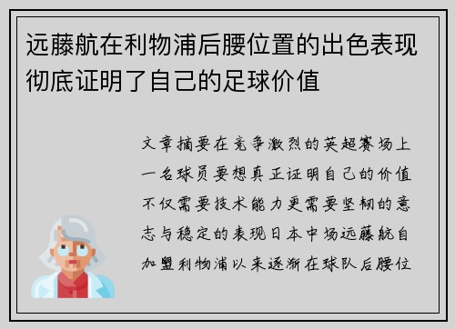 远藤航在利物浦后腰位置的出色表现彻底证明了自己的足球价值