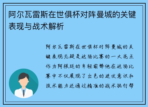 阿尔瓦雷斯在世俱杯对阵曼城的关键表现与战术解析