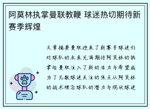 阿莫林执掌曼联教鞭 球迷热切期待新赛季辉煌