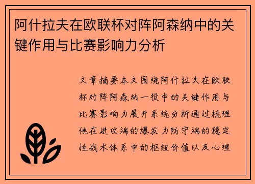 阿什拉夫在欧联杯对阵阿森纳中的关键作用与比赛影响力分析