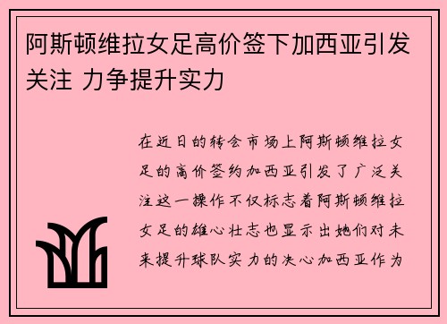 阿斯顿维拉女足高价签下加西亚引发关注 力争提升实力