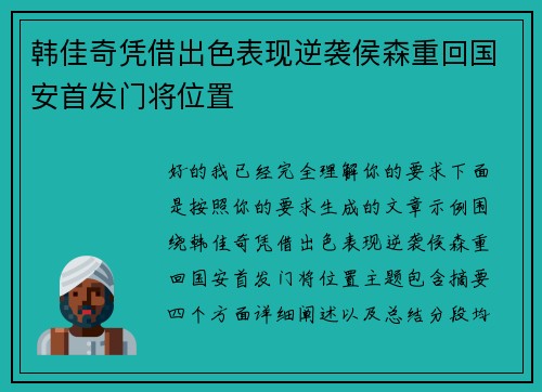 韩佳奇凭借出色表现逆袭侯森重回国安首发门将位置