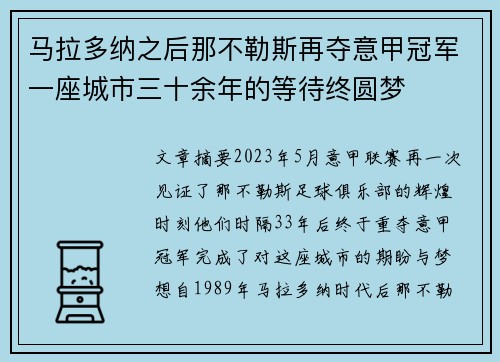 马拉多纳之后那不勒斯再夺意甲冠军一座城市三十余年的等待终圆梦