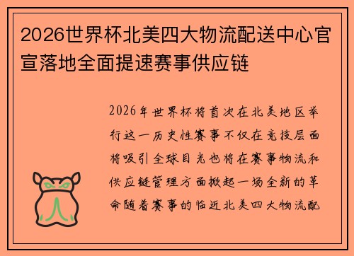 2026世界杯北美四大物流配送中心官宣落地全面提速赛事供应链