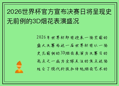 2026世界杯官方宣布决赛日将呈现史无前例的3D烟花表演盛况