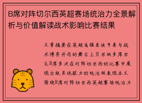 B席对阵切尔西英超赛场统治力全景解析与价值解读战术影响比赛结果