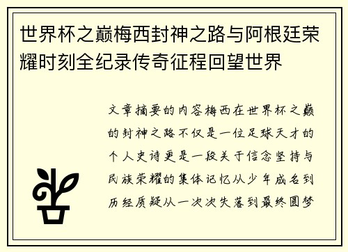 世界杯之巅梅西封神之路与阿根廷荣耀时刻全纪录传奇征程回望世界