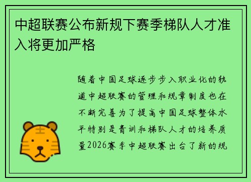 中超联赛公布新规下赛季梯队人才准入将更加严格