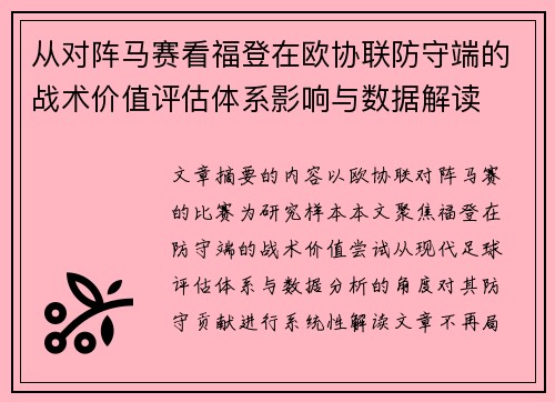 从对阵马赛看福登在欧协联防守端的战术价值评估体系影响与数据解读