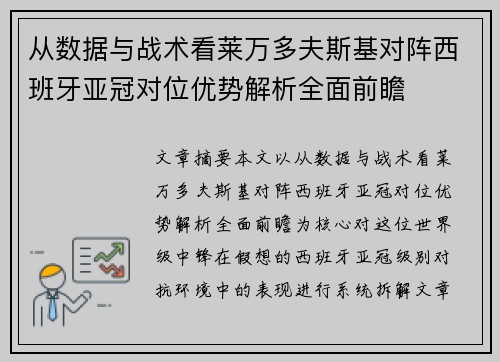 从数据与战术看莱万多夫斯基对阵西班牙亚冠对位优势解析全面前瞻