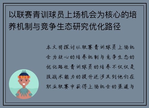 以联赛青训球员上场机会为核心的培养机制与竞争生态研究优化路径