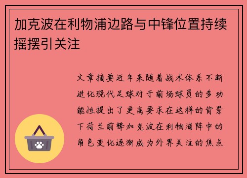 加克波在利物浦边路与中锋位置持续摇摆引关注