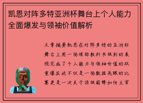 凯恩对阵多特亚洲杯舞台上个人能力全面爆发与领袖价值解析